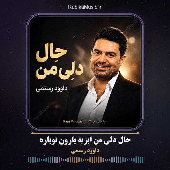 دانلود آهنگ داوود رستمی حالِ دلِی مِن ابریه بارون نوباره 1 دانلود آهنگ حالِ دلِی مِن ابریه بارون نوباره داوود رستمی